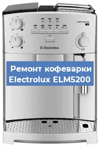 Ремонт кофемолки на кофемашине Electrolux ELM5200 в Краснодаре